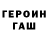 Героин герыч Ramon castaneda