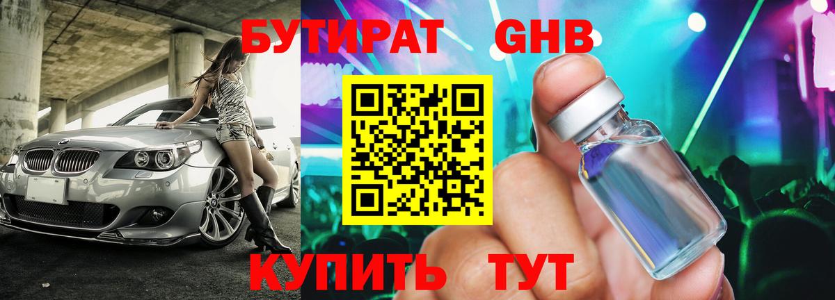 Бутират GHB  Всеволожск 