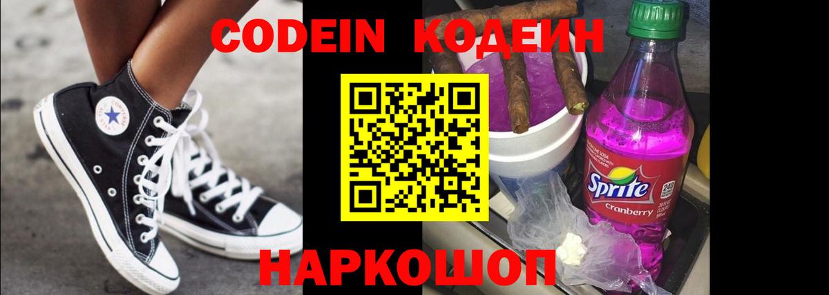 Кодеин Purple Drank Всеволожск